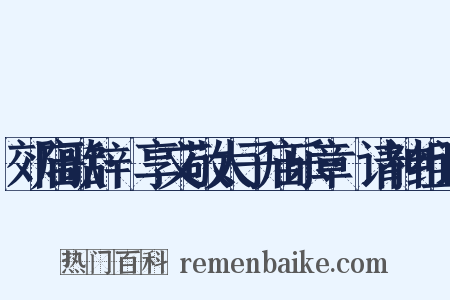 郊庙歌辞·享文敬太子庙乐章·请神组词是什么意思的图片